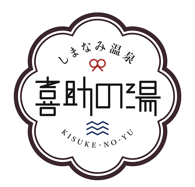 yenter » [ Art Direction / Graphic Design / Logo ] しまなみ温泉 喜助の湯 Logo
