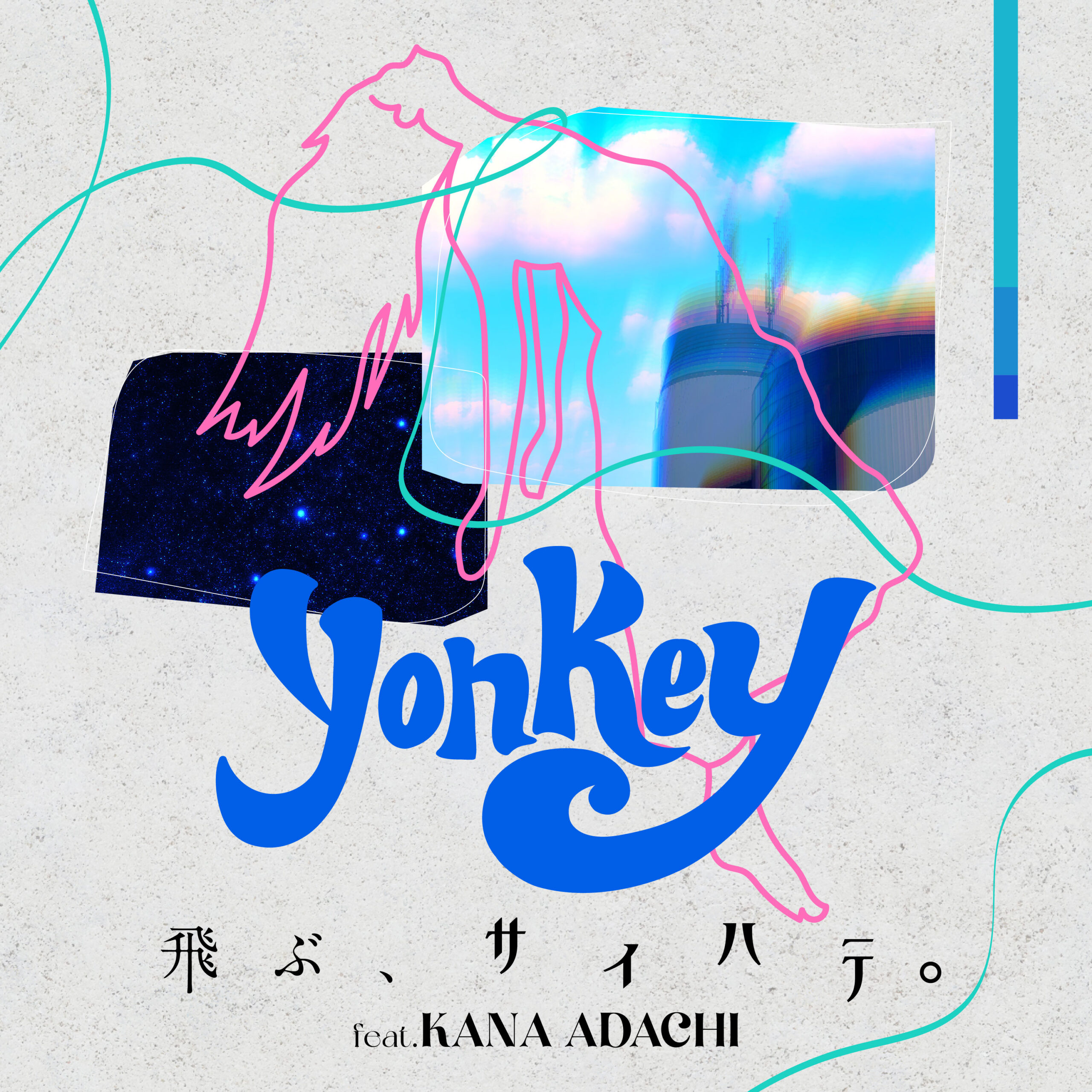 yonkey「飛ぶ、サイハテ。(feat. 足立佳奈)」
