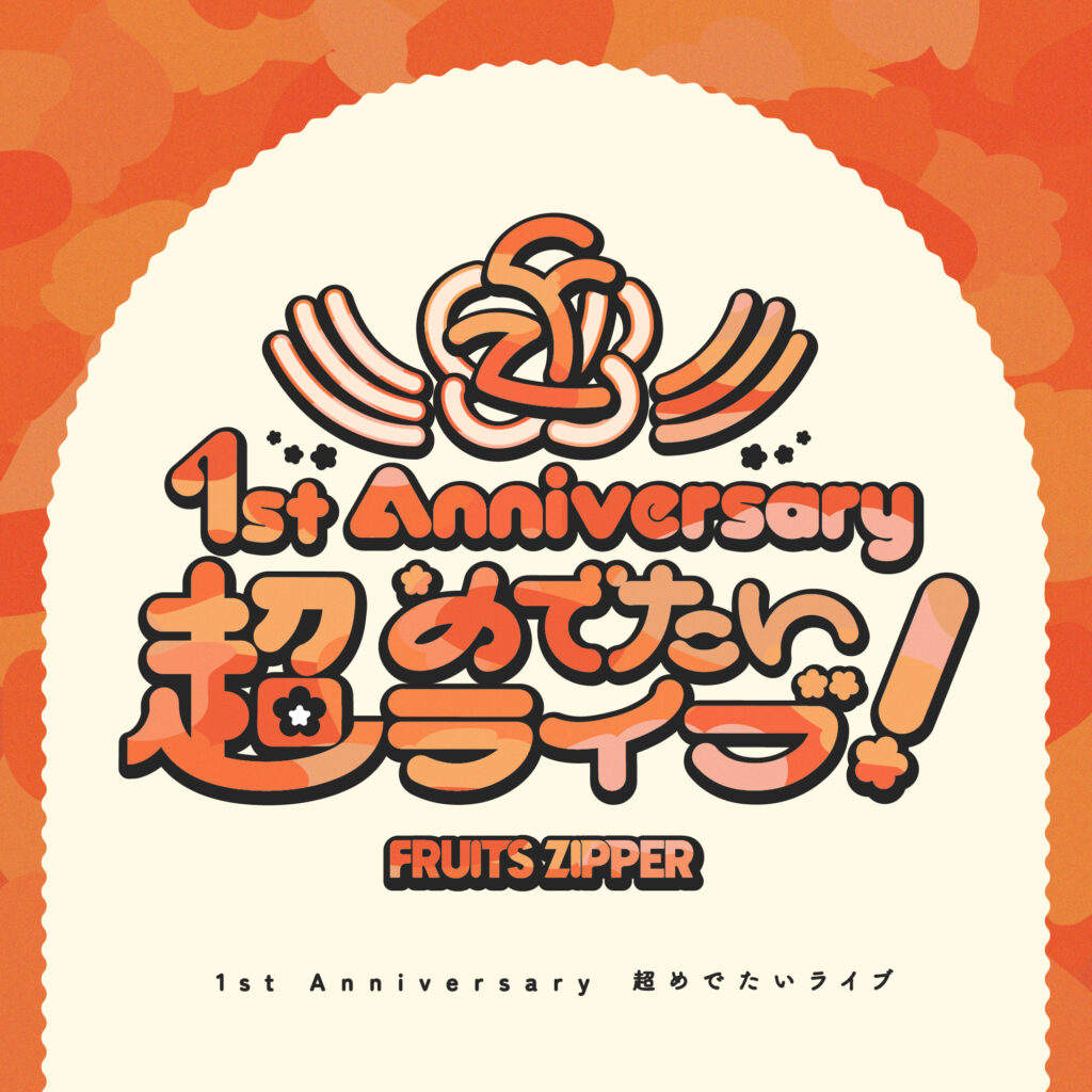 FRUITS ZIPPER 1st Anniversary Live 超めでたいライブ！ /「超めでたいソング！ ~こんなに幸せでいいのかな？」Jacket