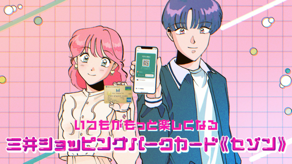 三井ショッピングパークカード 「セゾン」PR動画イラスト
