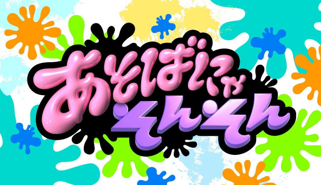 ABCテレビ「あそばにゃそんそん」Logo