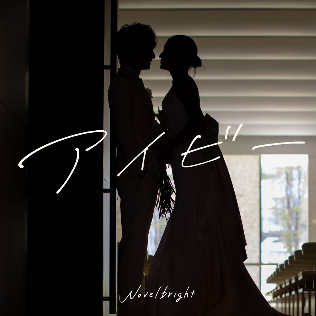 Novelbright「アイビー」Digital Jacket