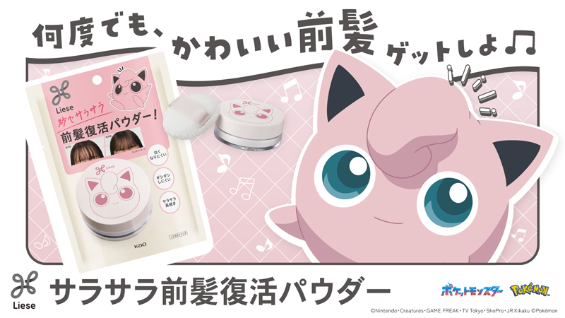 花王リーゼ サラサラ前髪復活パウダー ポケモンコラボデザイン PR
